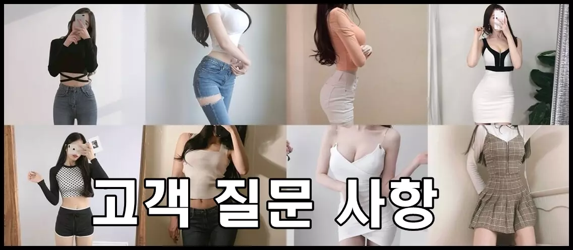 여러명의 여자가 있는 사진에 하단에 고객질문사항이란 텍스트 문구가 있음