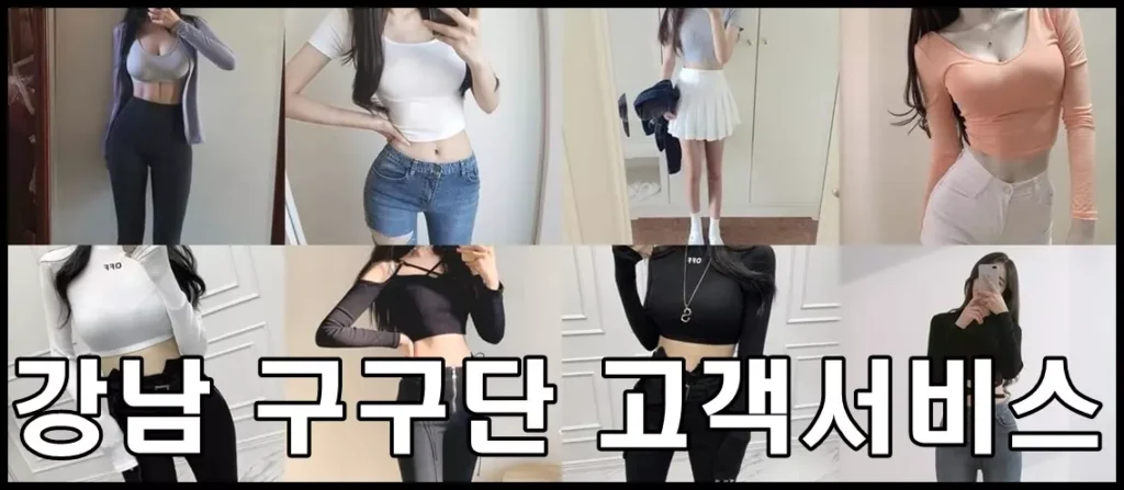 8명의 모델이 다양한 옷을 입고 있고 하단에는 강남 구구단 고객 서비스라는 말이 써있음